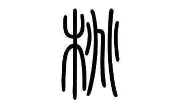 桃字的小篆体怎么写?