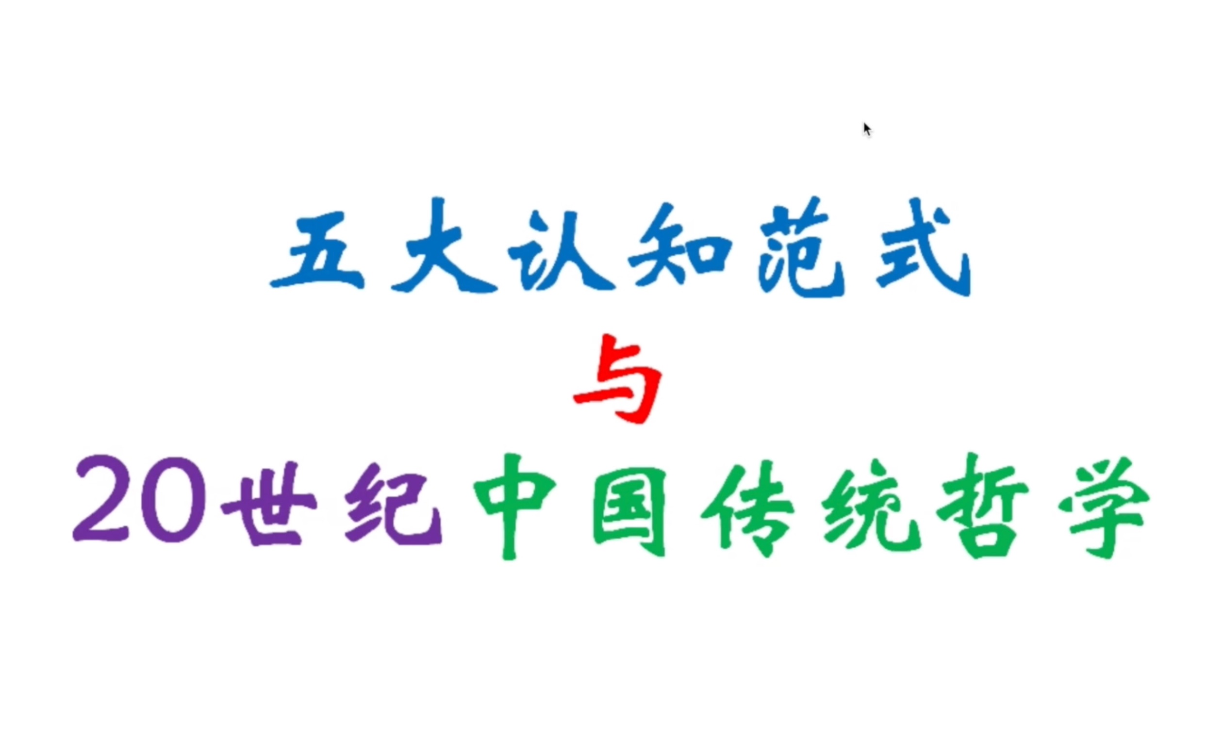 [图]「讲座」五大认识范式与20世纪中国传统哲学——李承贵先生线上讲座