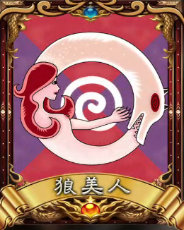 狼人杀狼美人身份牌,介绍,技能.谢谢