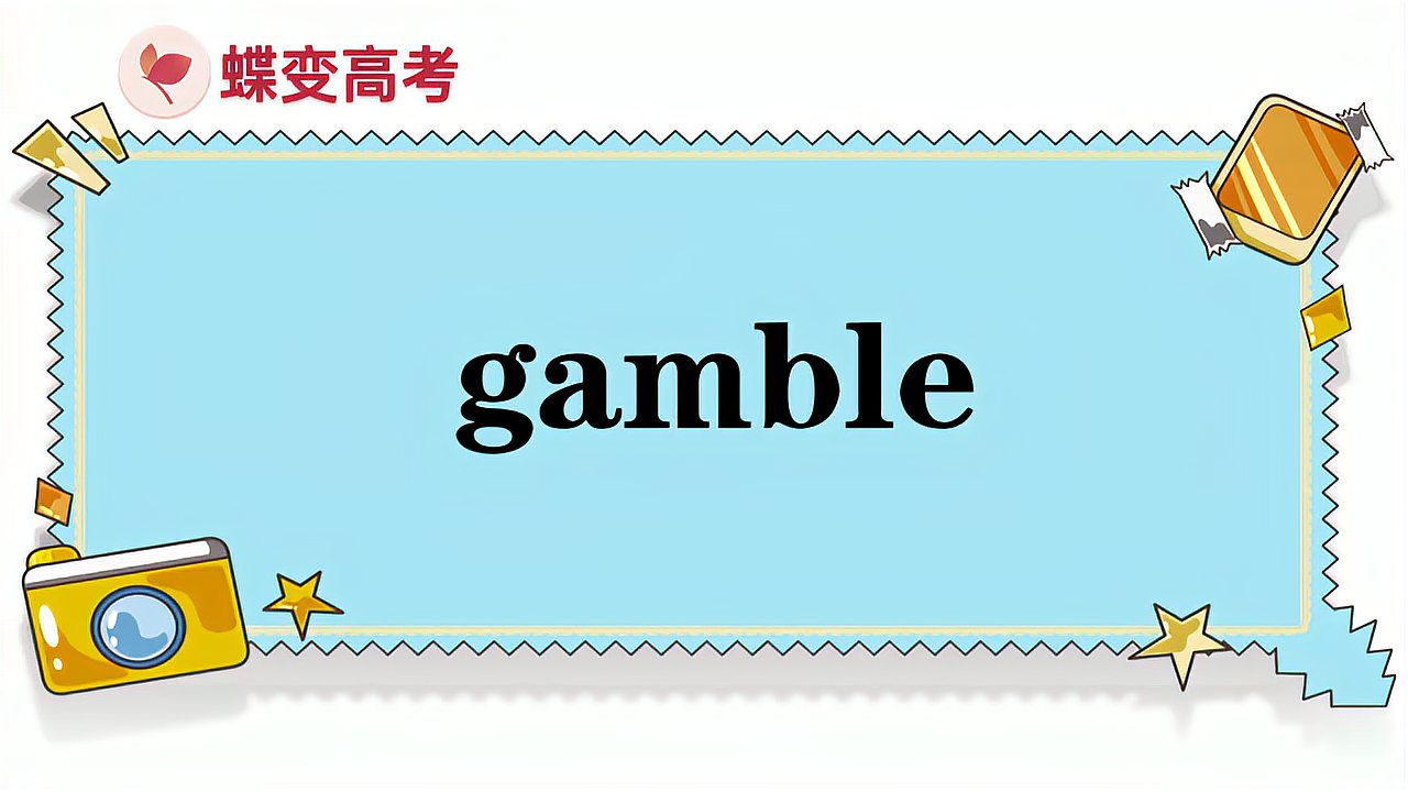 [图]gamble的意思和用法