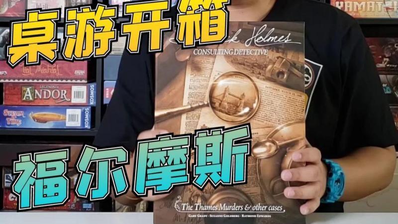 [图]【Mr.box桌游开箱】咨询侦探夏洛克福尔摩斯