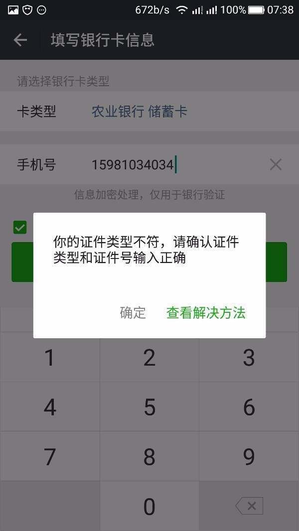 微信绑农行卡 加密处理 仅需银行验证 去银行啥都正常 怎么回事 求