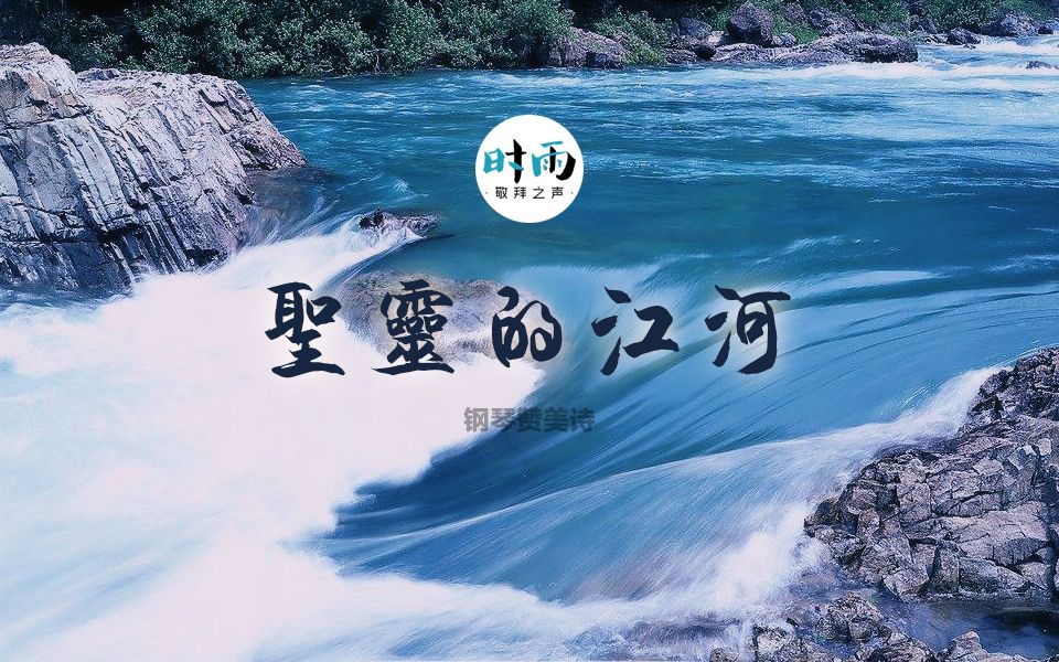 【mika】钢琴弹奏《圣灵的江河》基督教赞美诗