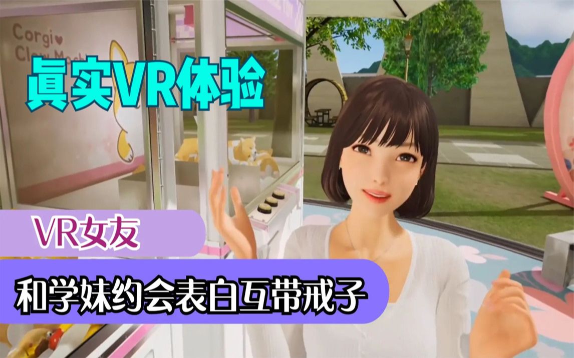 [图]vr女友 (FOCUS on YOU) 和学妹约会表白在互带戒子私定终身