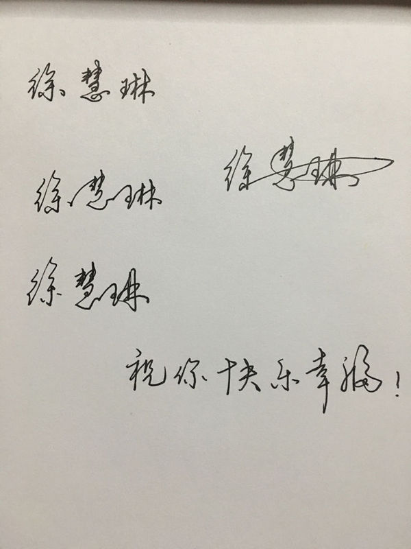 徐慧琳三个字连笔写怎样写好看?拜托了