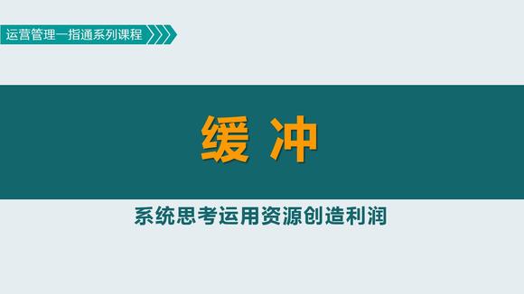 [图]缓冲:应对不确定性的保护措施