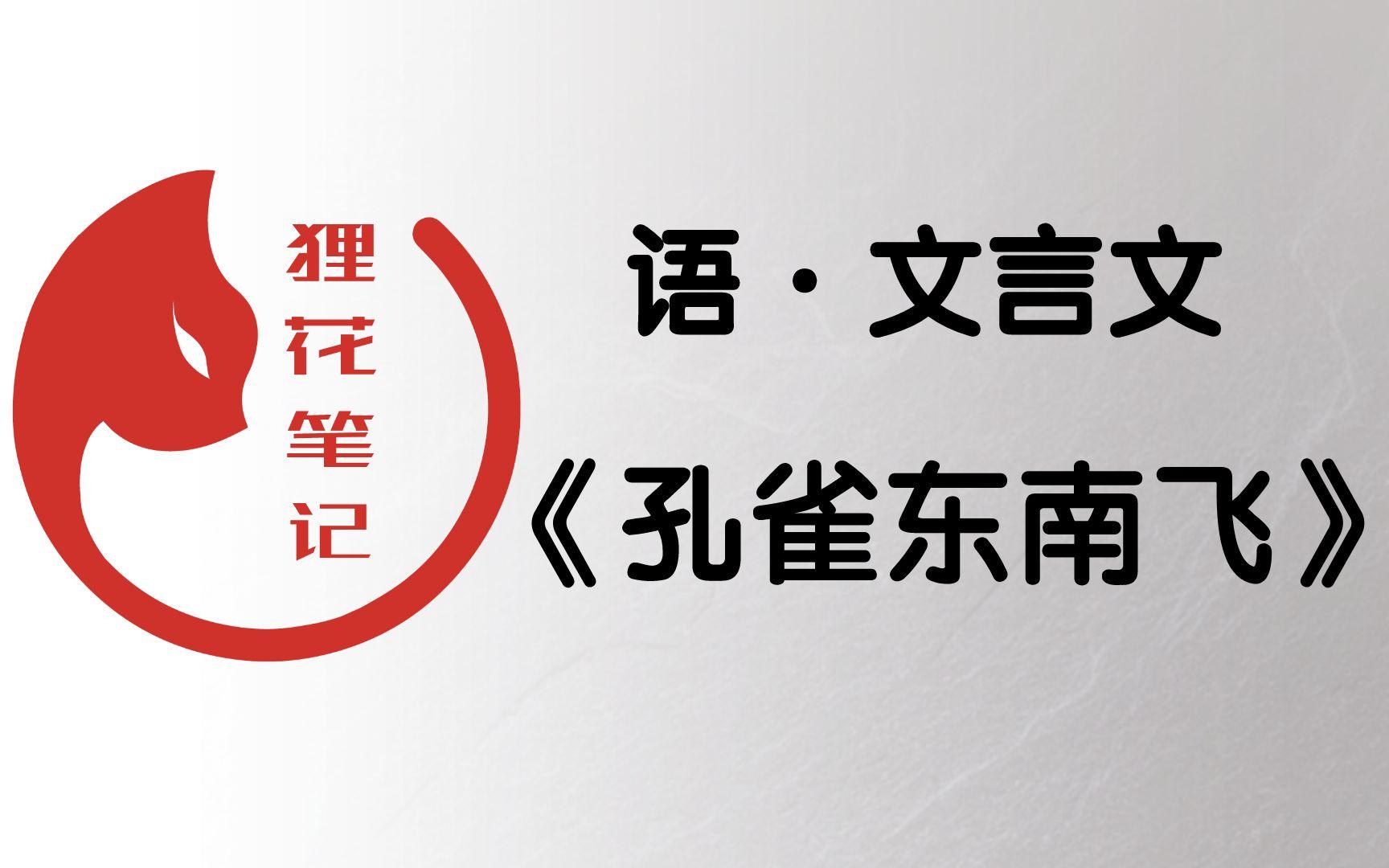 [图]高中语文文言文《孔雀东南飞》1【这样学文言文,真的不难】