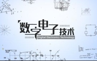 [图]数字逻辑与数字电子技术基础