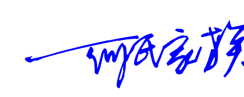 何氏家族的艺术签名