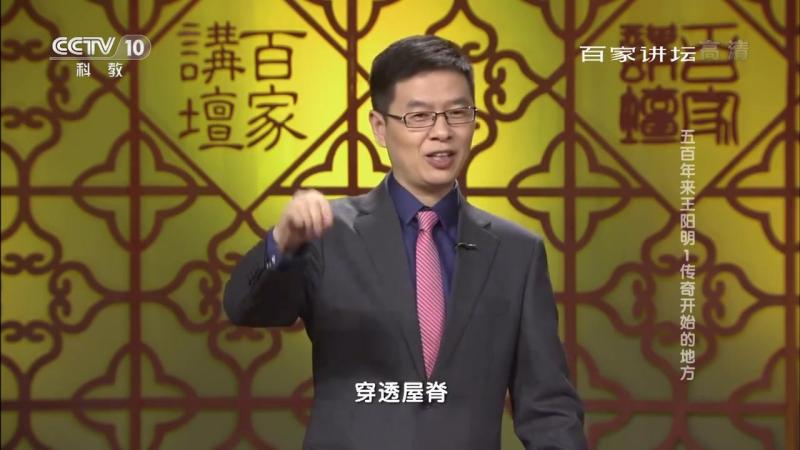 [图]《百家讲坛之五百年来王阳明》第1集：传奇开始的地方 王守仁，明代著名思想家、文学家和军事家。因自号阳明子，世人称之为阳明先生，亦称王阳明。王阳明非但精通文史，开创了中华文明史上一门伟大的哲学——“心学”，而且善于统兵作战，是中国历史上极为罕见的全能大儒。