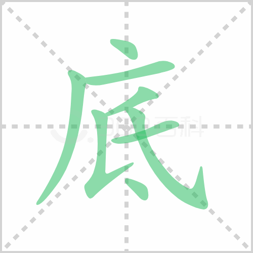 底的解释|读音|部首|组词