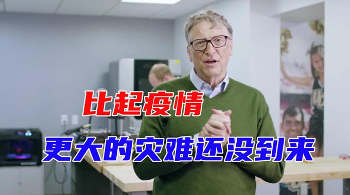 [图]比尔盖茨预言:一场比疫情更致命的灾难正在酝酿!人类该怎么办?