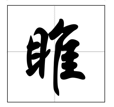 組詞:雎鳩,痤雎,關雎,雎爾,趑雎,王雎,次雎.