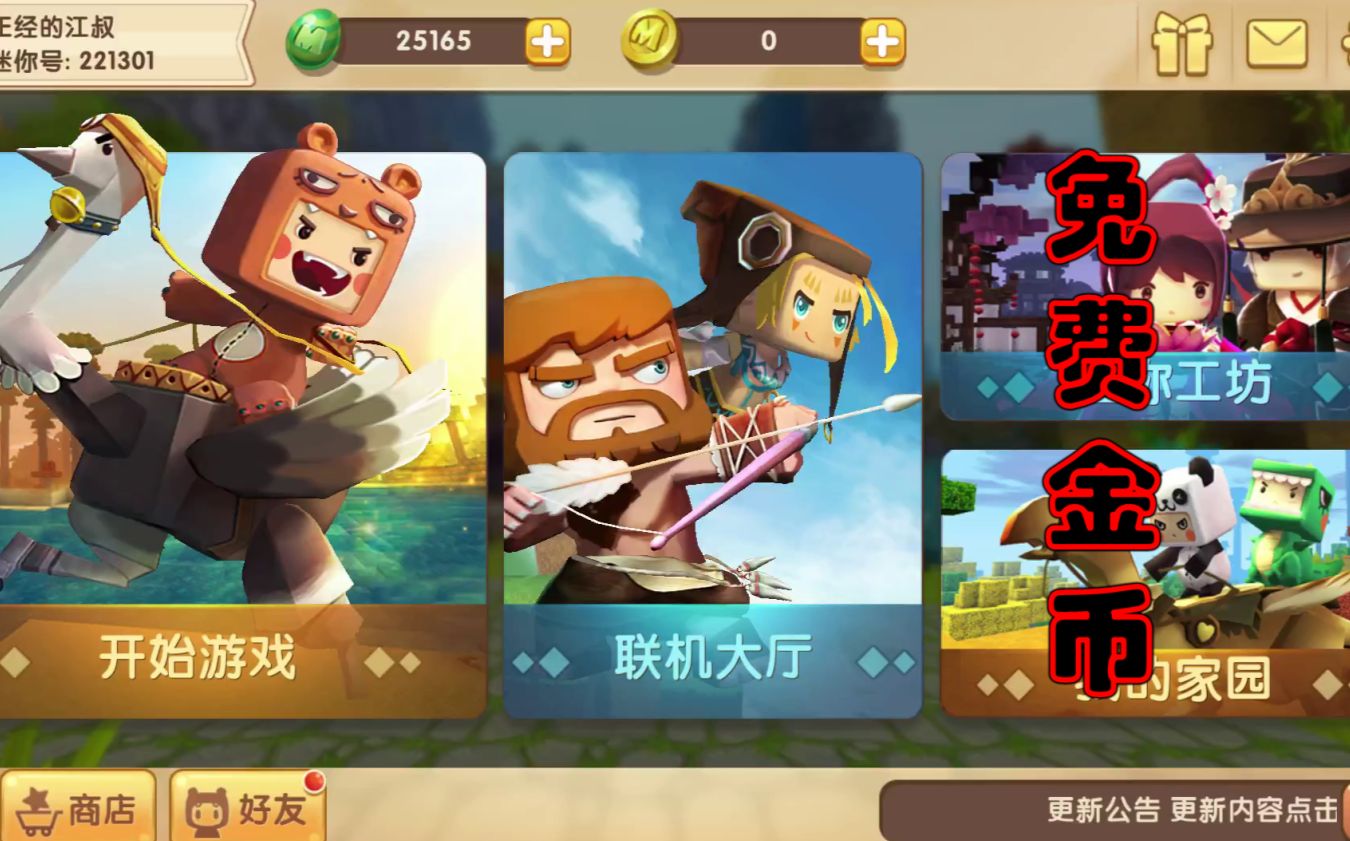  b>迷你世界先遣服 /b> 江叔任性有绝招,每天都有迷你币