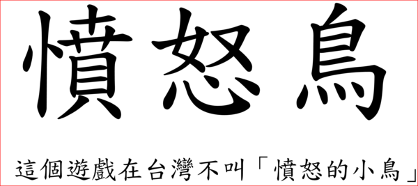 愤怒的小鸟繁体字怎么写?