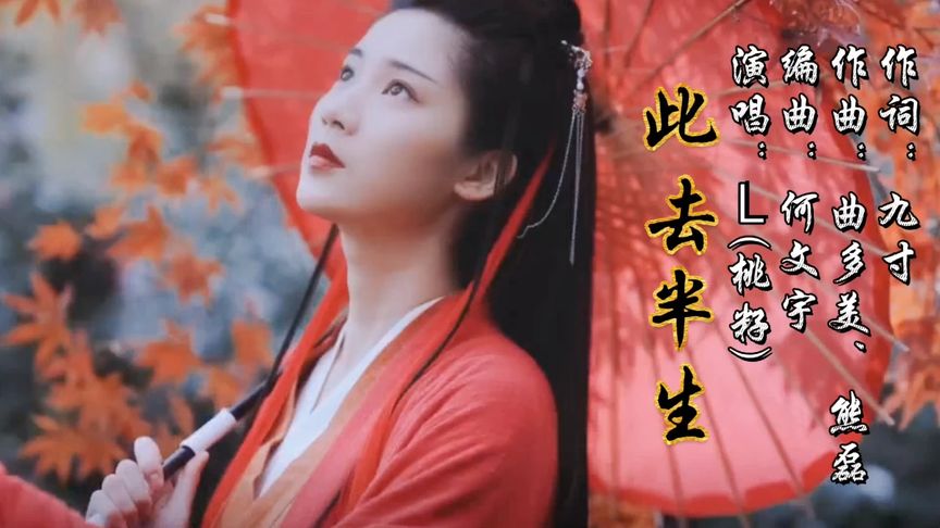 [图]好听又很赞的古风歌曲《此去半生》此去半生太凄凉,花落惹人断肠