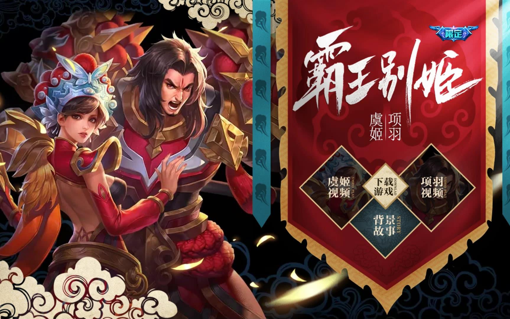 【王者荣耀】皮肤故事鉴赏- 霸王别姬