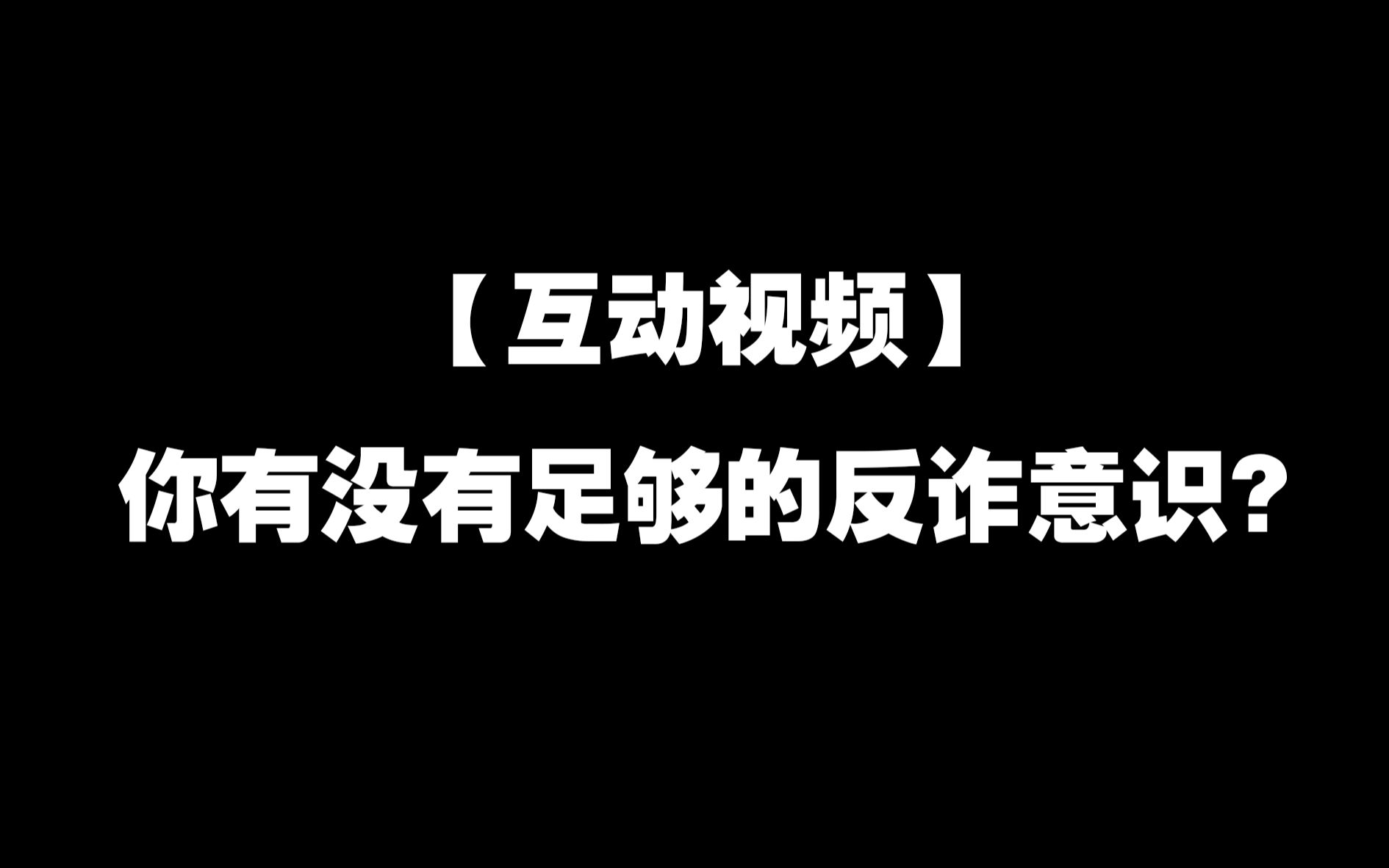 [图]【社会实践互动视频】普法反诈小课堂