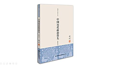 [图]3分钟看完《中国历代政治得失》|以史为镜, 这些事不能太任性!