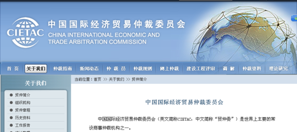 中国国际经济贸易仲裁委员会是什么机构