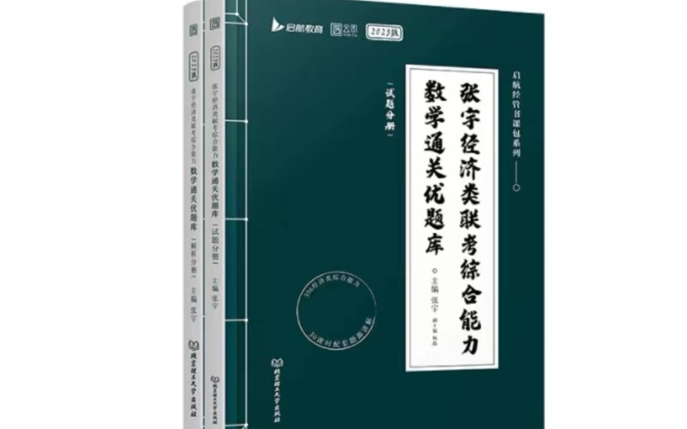 [图]396经济类联考23张宇优题库博哥超详细讲解91-110