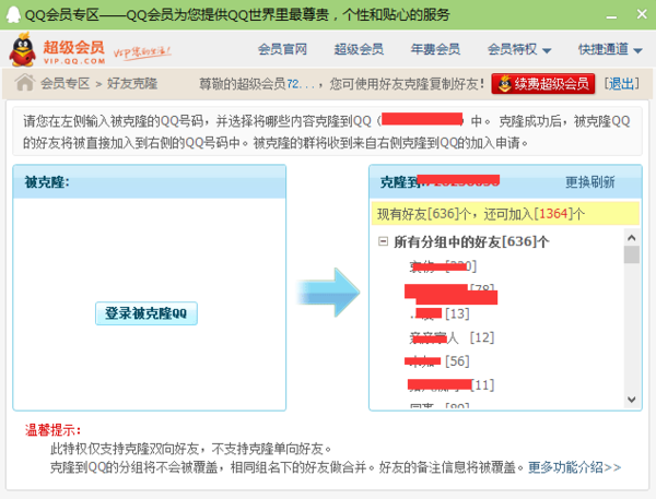 手机QQ是会员,如何在手机上克隆好友