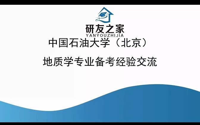 [图]中国石油大学北京664+803沉积和普通地质学高分学长分享经验