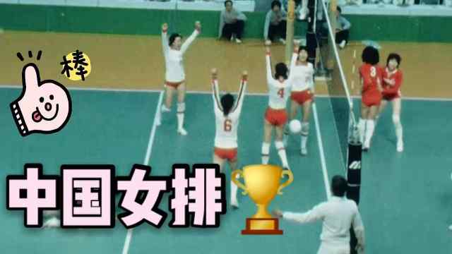 21岁郎平带领女排首次世界杯夺冠