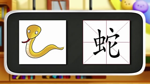 小希教识字】蛇