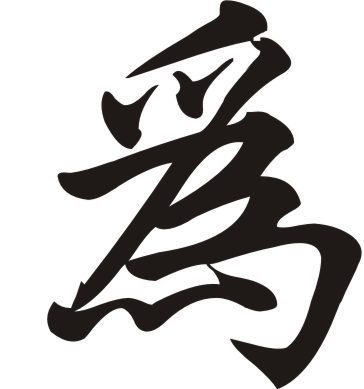 为什么用万能五笔打出繁体字"为"时,字体里边没有华文行楷