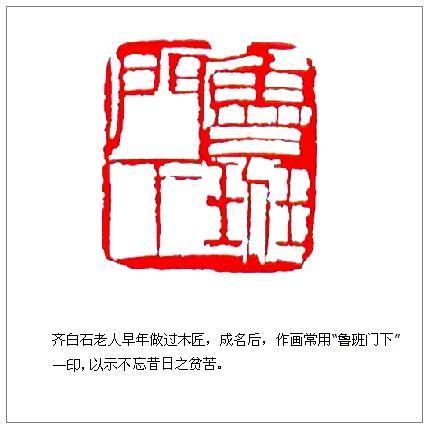 齐白石有一方印章叫鲁班门下,他有什么样的含义?
