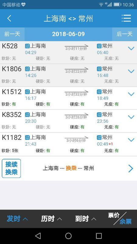 上海南站到常州火车站动车有哪些时刻的,票