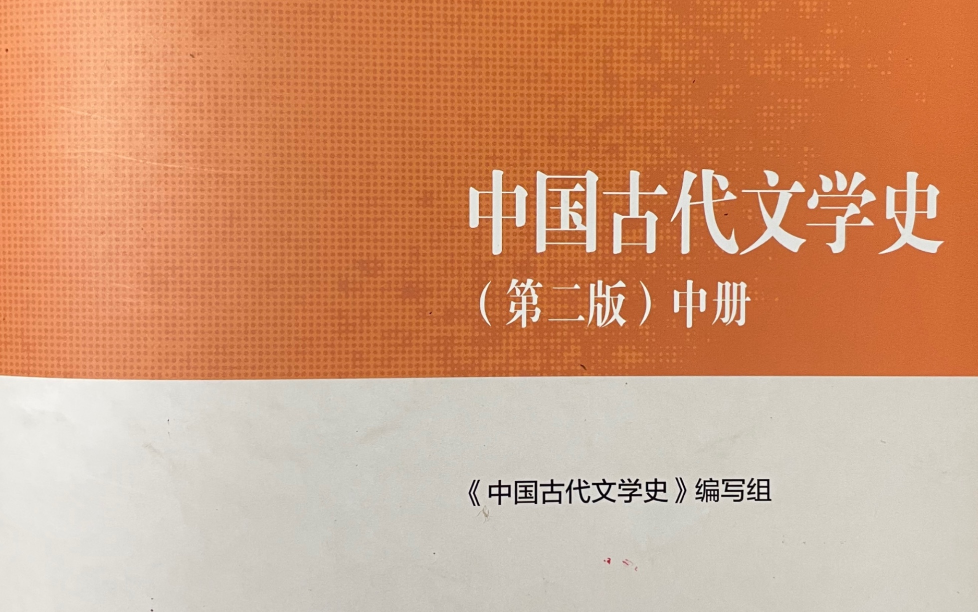 [图]中国古代文学史第四编隋唐五代文学第八章传奇与敦煌文学