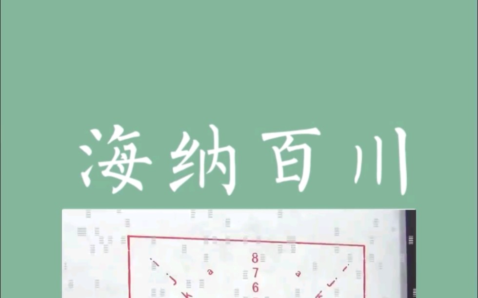 书法字体_字体书法转换器_海纳百川字体书法