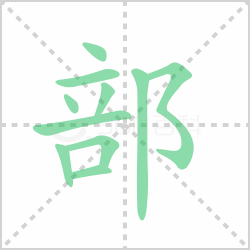 部的解释|读音|部首|组词