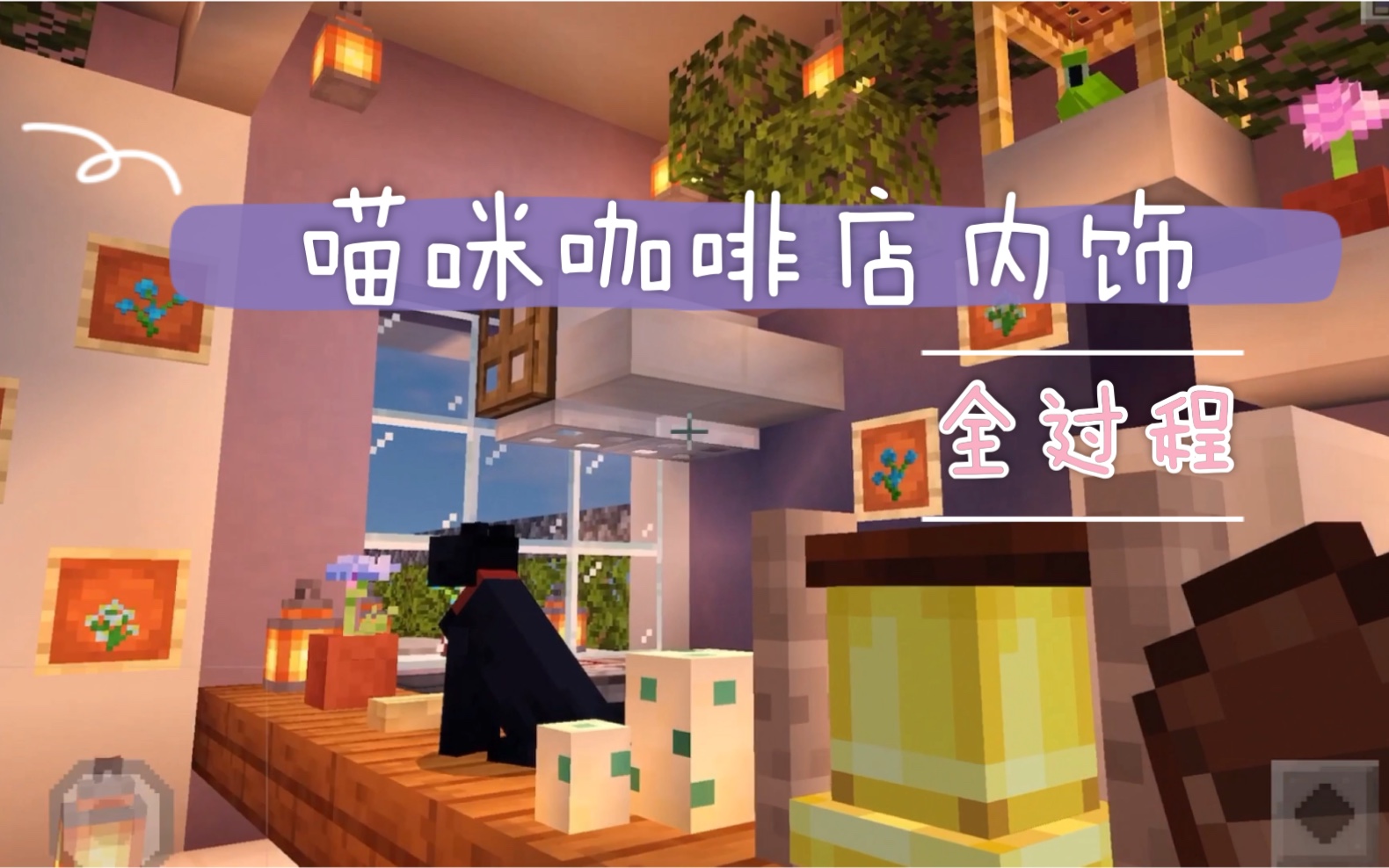 [图]【Minecraft】喵咪咖啡厅内饰 一起来和喵咩咩建一家猫咪咖啡店吧(⁎⁍̴̛ᴗ⁍̴̛⁎)