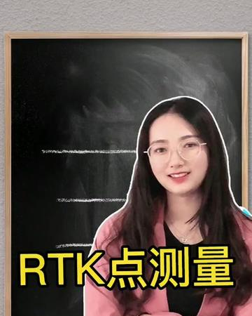 [图]来测量员课堂,肖姐带你玩转GPS!小白逆袭必备GPS工地 RTK 点测量 冰测刘炎冰