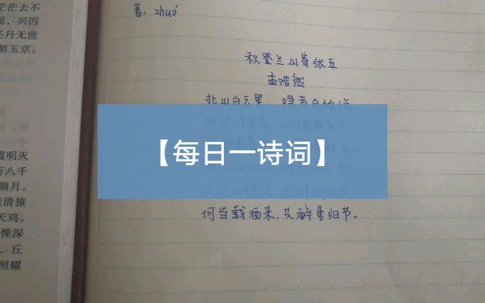 [图]【每日一诗词】《秋登兰山寄张五》孟浩然-登高怀人