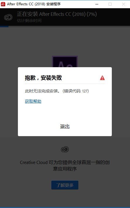 AE安装失败,错误代码:127,求大佬帮帮忙!