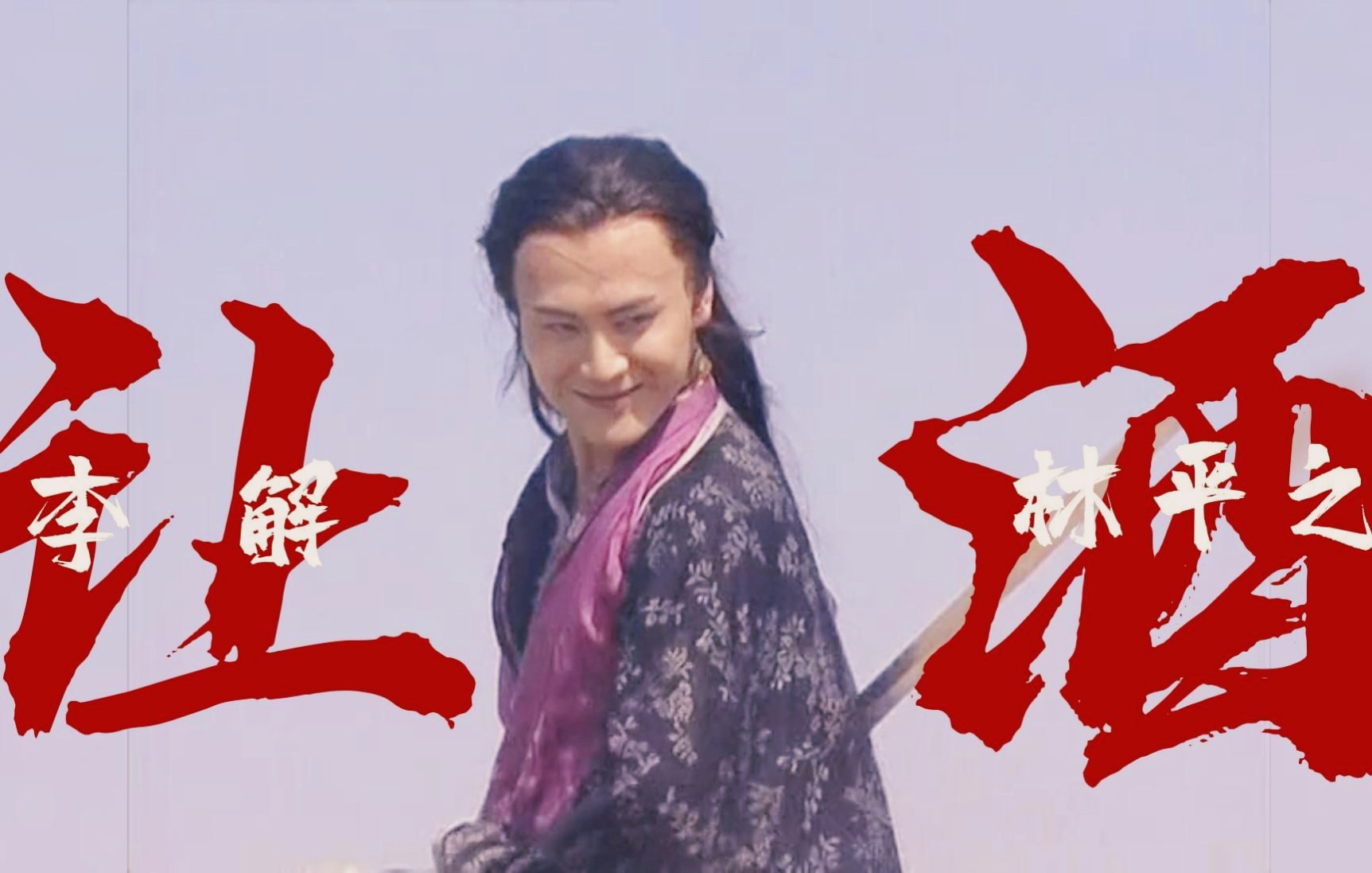 【 b>李解 /b>|林平之】越惨越美,疯了更美