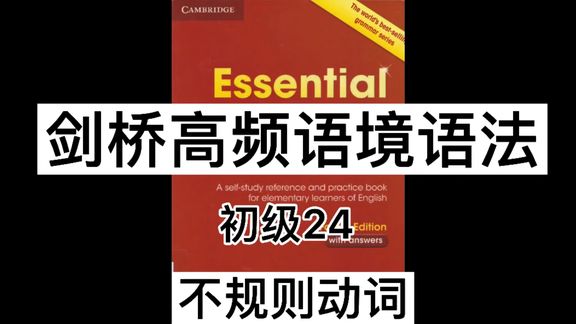 [图]剑桥高频语境语法-初级24-不规则动词