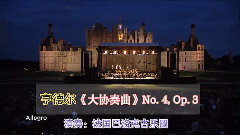 [图]巴洛克亨德尔:《大协奏曲》No. 4, Op. 3, 法国巴洛克古乐团