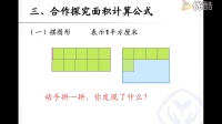 [图]李建宏《长方形正方形面积计算》微课