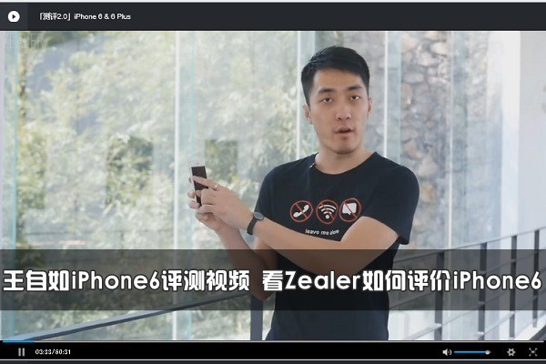 王自如iPhone6评测视频 看Zealer如何评价iPhone6