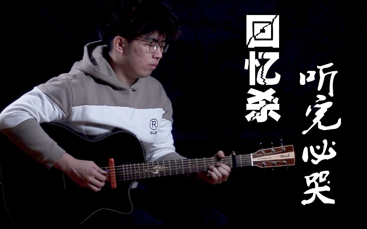 [图]【听完必哭】Loves me not 指弹QQ飞车插曲老王乐器评测改编