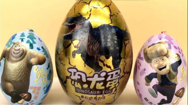 熊出没奇趣蛋 光头强惊喜蛋 恐龙世界巨大 出奇蛋