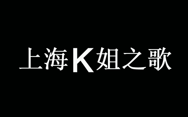 [图][上海话Rap]上海K姐之歌