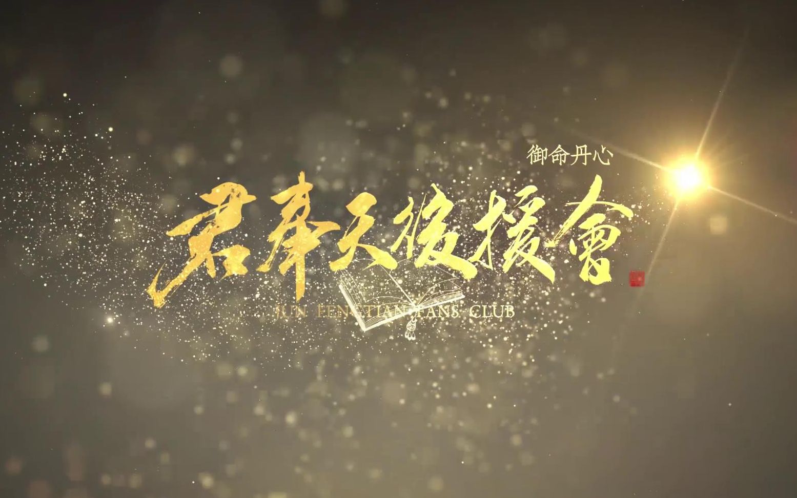 [图]【御命丹心君奉天三周年】《来时路》台语版