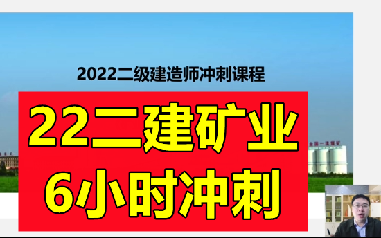 [图]【5小时冲刺】2022年二建矿业-冲刺串讲班【有讲义】