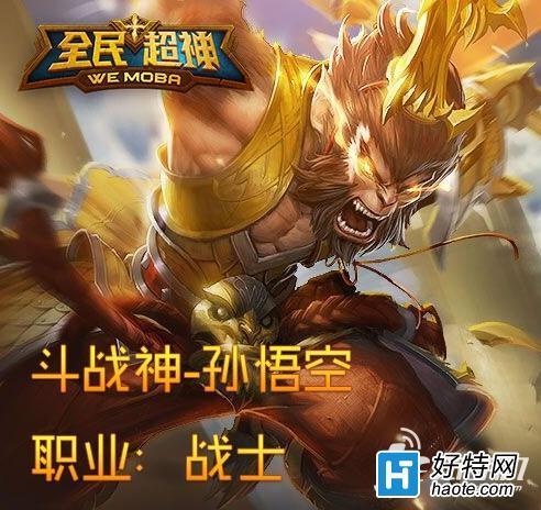 全民超神斗战神孙悟空怎么样 孙悟空技能演示介绍